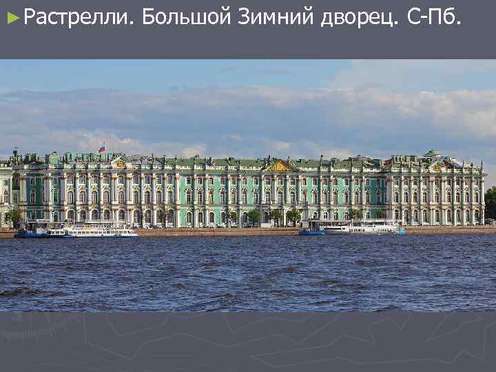 ► Растрелли. Большой Зимний дворец. С-Пб. 