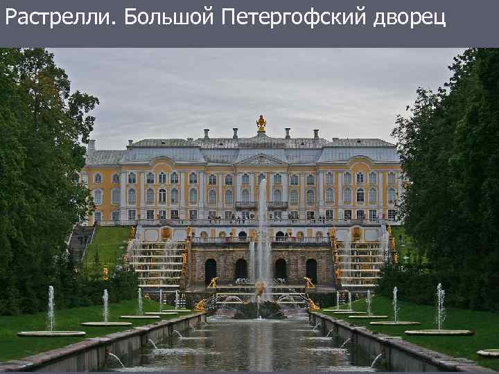 Растрелли. Большой Петергофский дворец 