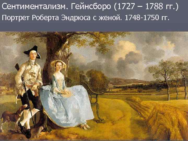 Сентиментализм. Гейнсборо (1727 – 1788 гг. ) Портрет Роберта Эндрюса с женой. 1748 -1750
