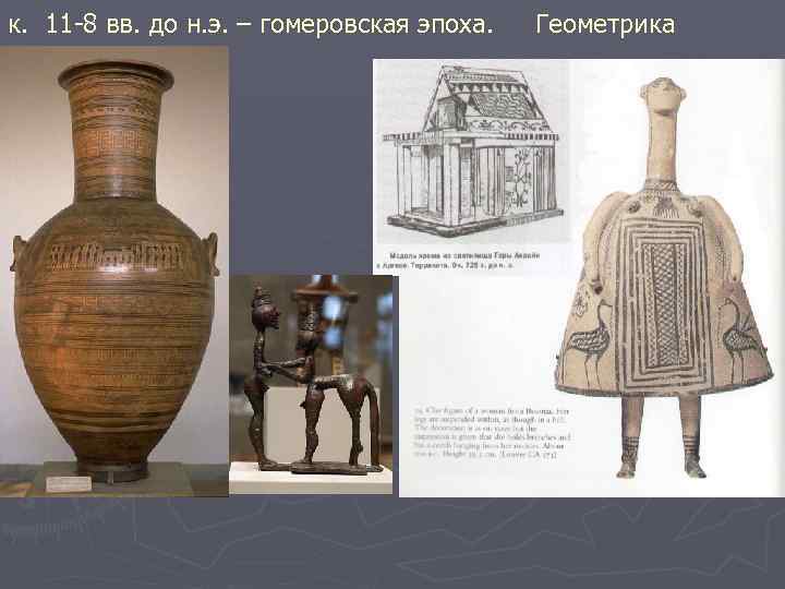к. 11 -8 вв. до н. э. – гомеровская эпоха. ► Геометрика 