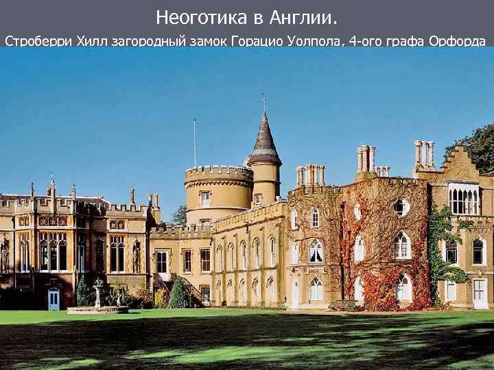 Неоготика в Англии. Строберри Хилл загородный замок Горацио Уолпола, 4 -ого графа Орфорда 