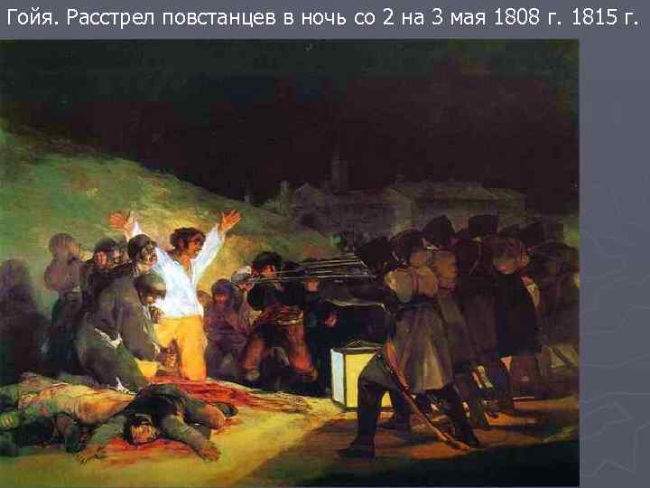 Гойя. Расстрел повстанцев в ночь со 2 на 3 мая 1808 г. 1815 г.