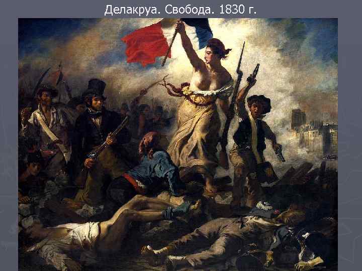 Делакруа. Свобода. 1830 г. 