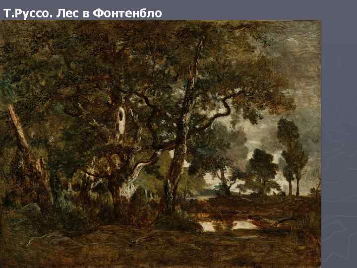 Т. Руссо. Лес в Фонтенбло 