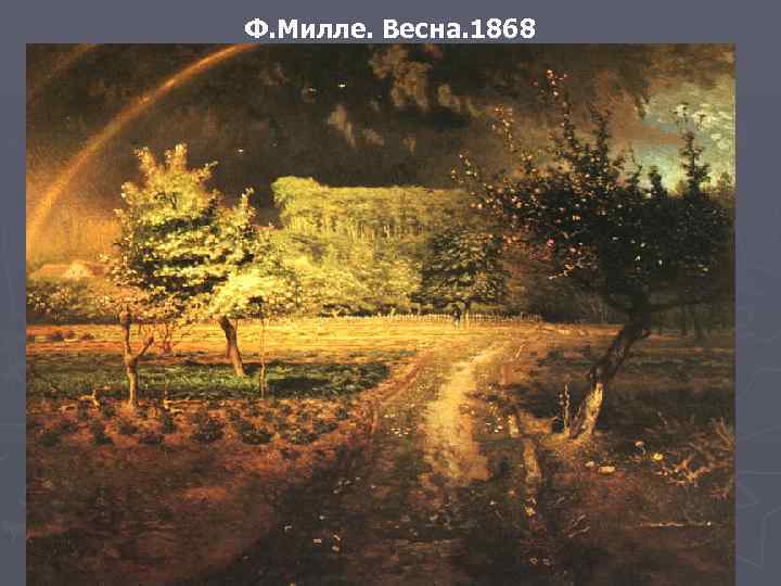 Ф. Милле. Весна. 1868 