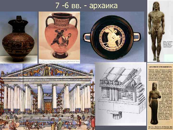 7 -6 вв. - архаика 