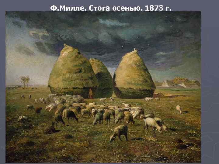 Ф. Милле. Стога осенью. 1873 г. 