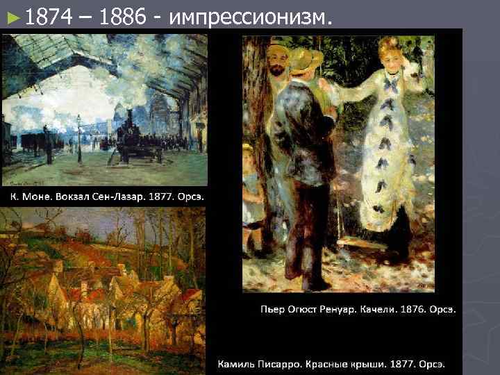 ► 1874 – 1886 - импрессионизм. 