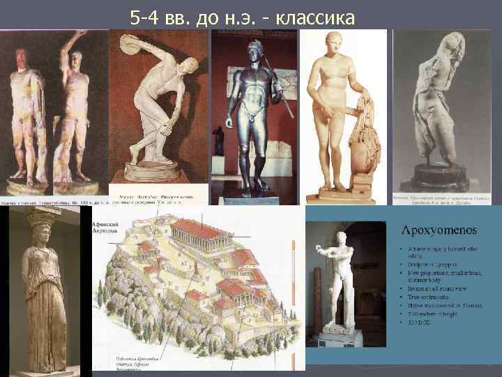 5 -4 вв. до н. э. - классика ► 1. 