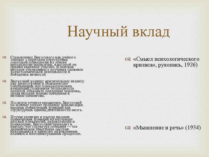 Научный вклад Становление Выготского как учёного совпало с периодом перестройки советской психологии на основе