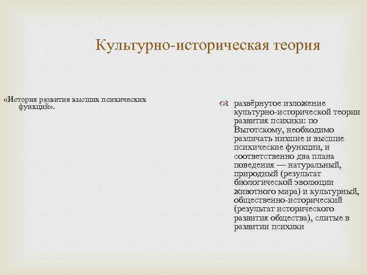 Культурно-историческая теория «История развития высших психических функций» . развёрнутое изложение культурно-исторической теории развития психики: