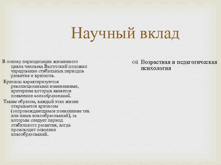 Научный вклад В основу периодизации жизненного цикла человека Выготский положил чередование стабильных периодов развития
