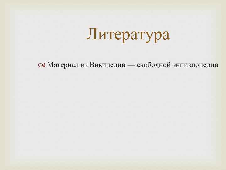 Литература Материал из Википедии — свободной энциклопедии 