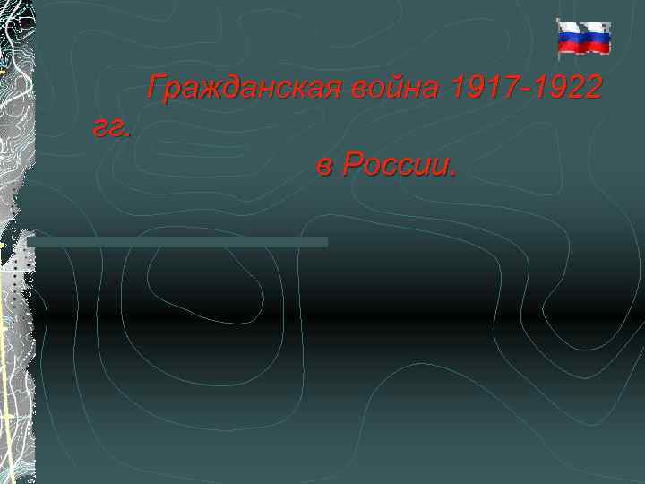  Гражданская война 1917 -1922 гг. в России. 