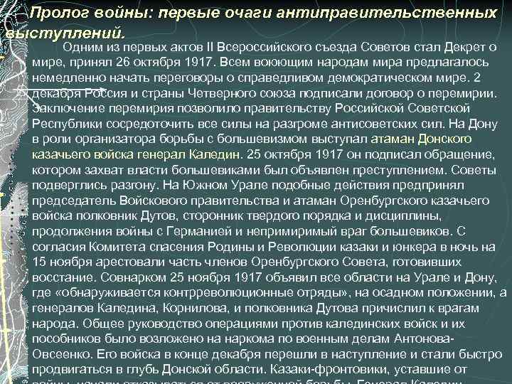  Пролог войны: первые очаги антиправительственных выступлений. Одним из первых актов II Всероссийского съезда