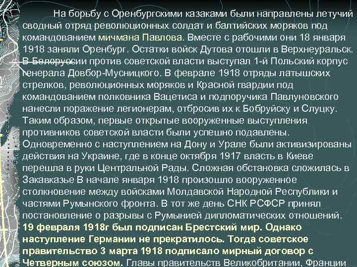  На борьбу с Оренбургскими казаками были направлены летучий сводный отряд революционных солдат и