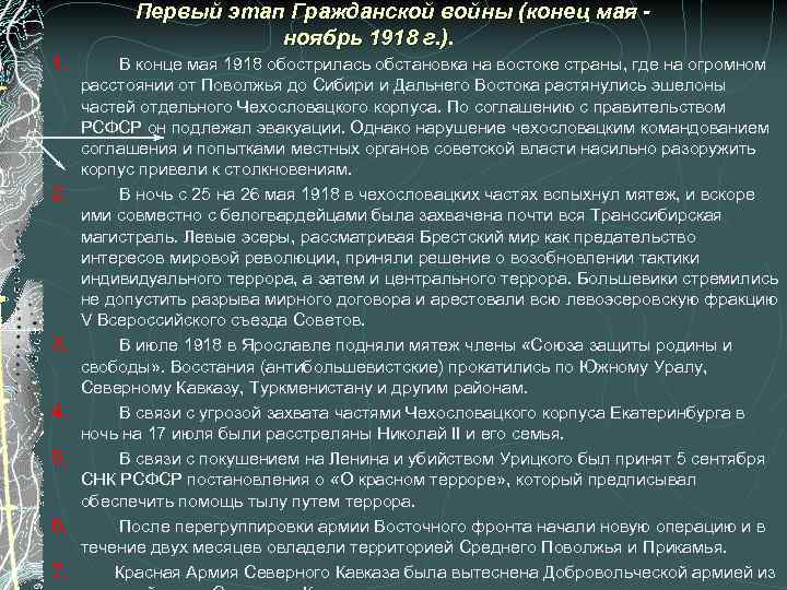 Первый этап Гражданской войны (конец мая ноябрь 1918 г. ). 1. В конце мая