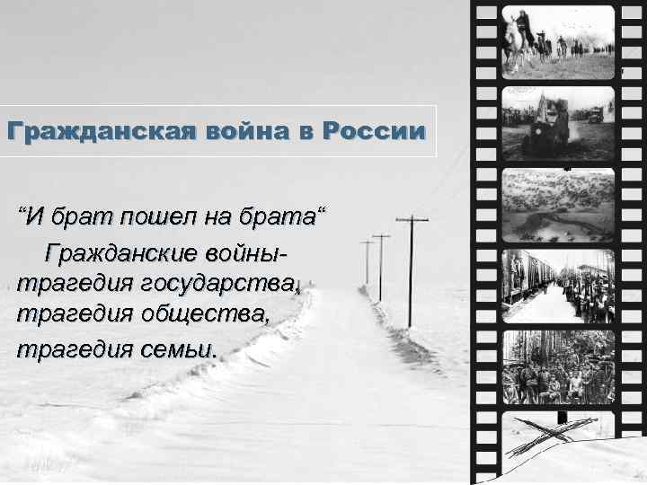 Гражданская война в России “И брат пошел на брата“ Гражданские войны- трагедия государства, трагедия