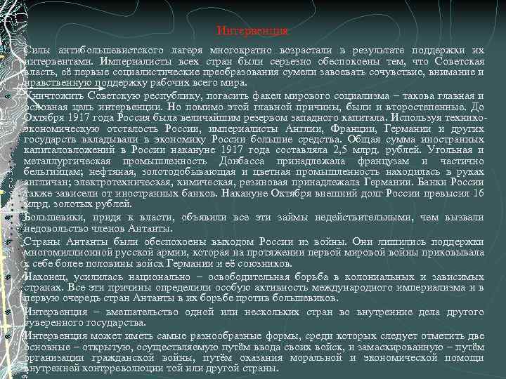 Интервенция Силы антибольшевистского лагеря многократно возрастали в результате поддержки их интервентами. Империалисты всех стран