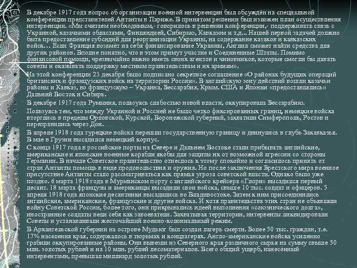 В декабре 1917 года вопрос об организации военной интервенции был обсуждён на специальной конференции