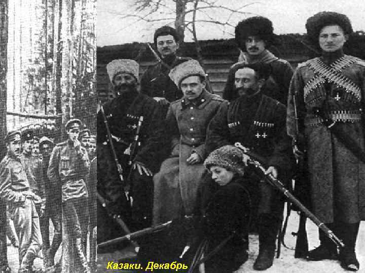 Латышские стрелки. Фотография около 1918 г. Казаки. Декабрь 