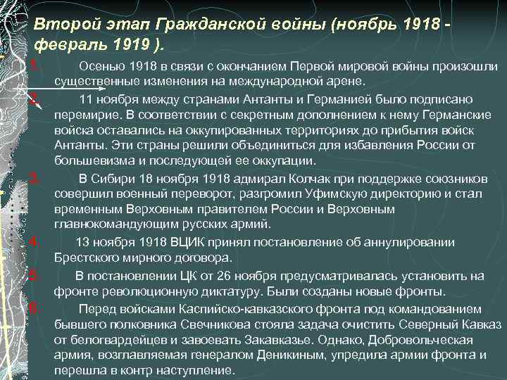 Второй этап Гражданской войны (ноябрь 1918 февраль 1919 ). 1. Осенью 1918 в связи