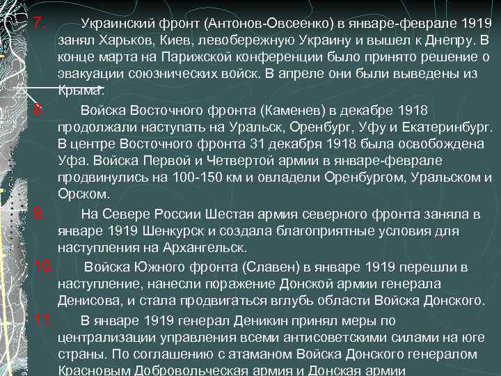 7. Украинский фронт (Антонов-Овсеенко) в январе-феврале 1919 занял Харьков, Киев, левобережную Украину и вышел