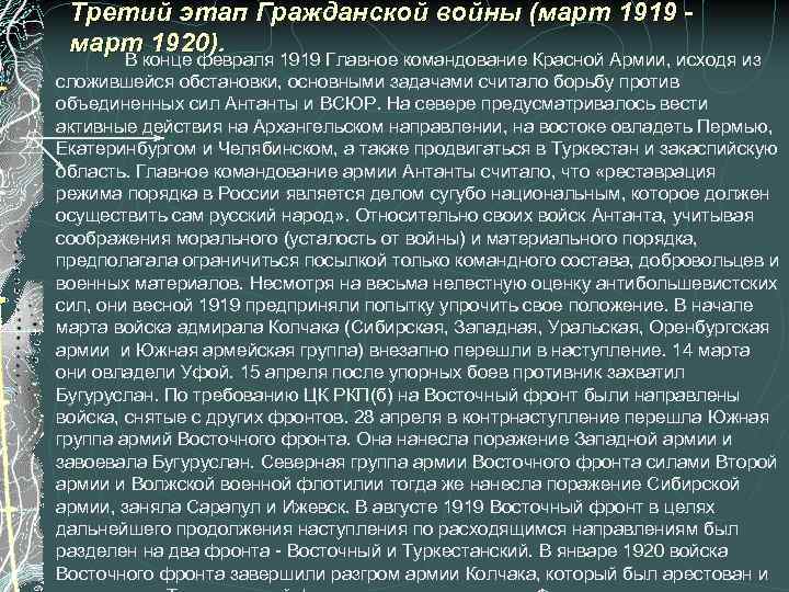 Третий этап Гражданской войны (март 1919 март 1920). В конце февраля 1919 Главное командование