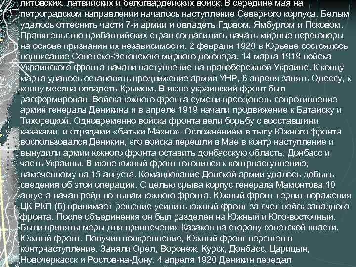 литовских, латвийских и белогвардейских войск. В середине мая на петроградском направлении началось наступление Северного