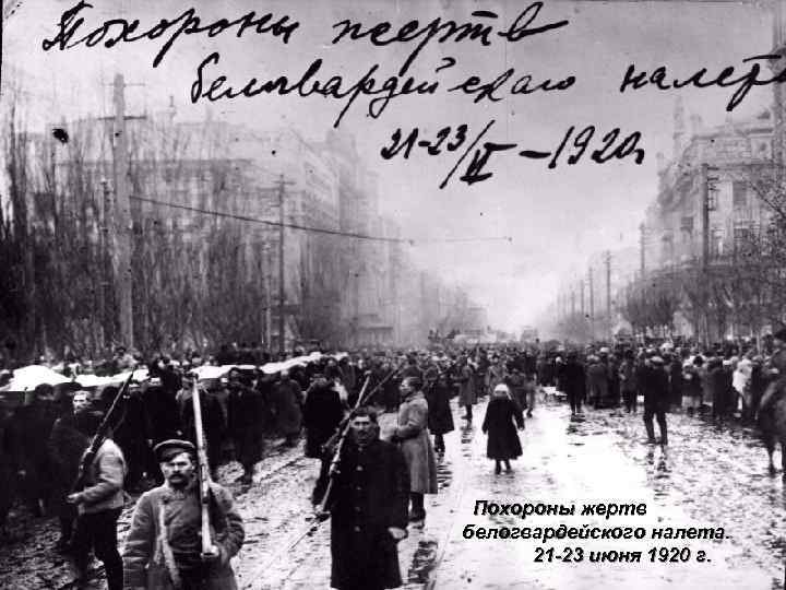 Похороны жертв белогвардейского налета. 21 -23 июня 1920 г. 