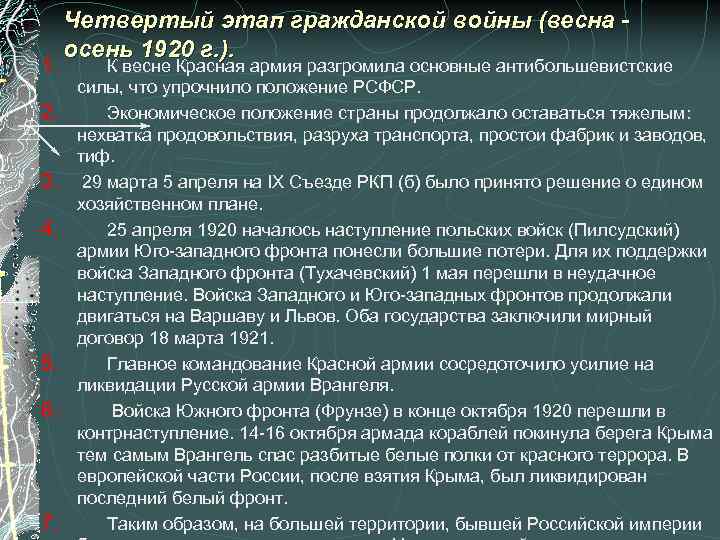 Четвертый этап гражданской войны (весна осень 1920 г. ). 1. К весне Красная армия