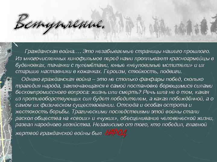  Гражданская война. … Это незабываемые страницы нашего прошлого. Из многочисленных кинофильмов перед нами