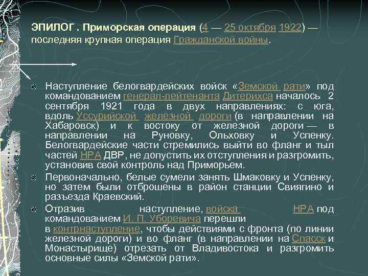 ЭПИЛОГ. Приморская операция (4 — 25 октября 1922) — последняя крупная операция Гражданской войны.