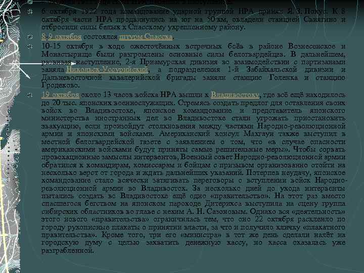 4 октября 1922 года силы НРА перешли в наступление. 6 октября 1922 года командование