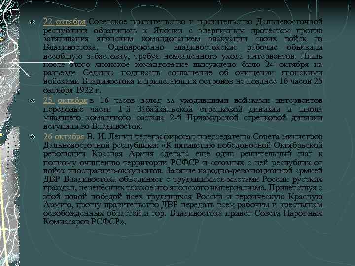 22 октября Советское правительство и правительство Дальневосточной республики обратились к Японии с энергичным протестом