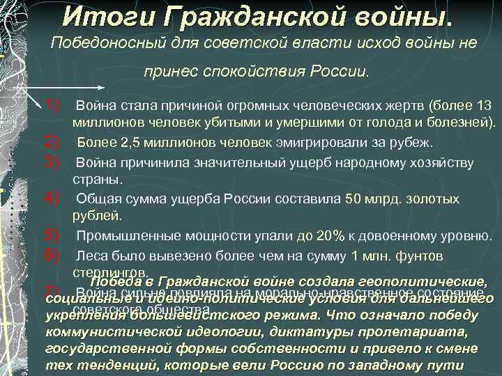 Итоги Гражданской войны. Победоносный для советской власти исход войны не принес спокойствия России. 1)