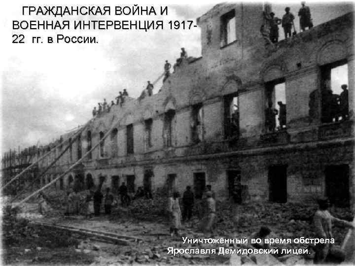  ГРАЖДАНСКАЯ ВОЙНА И ВОЕННАЯ ИНТЕРВЕНЦИЯ 191722 гг. в России. Уничтоженный во время обстрела