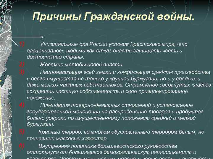 Причины Гражданской войны. 1) Унизительные для России условия Брестского мира, что 2) 3) 4)