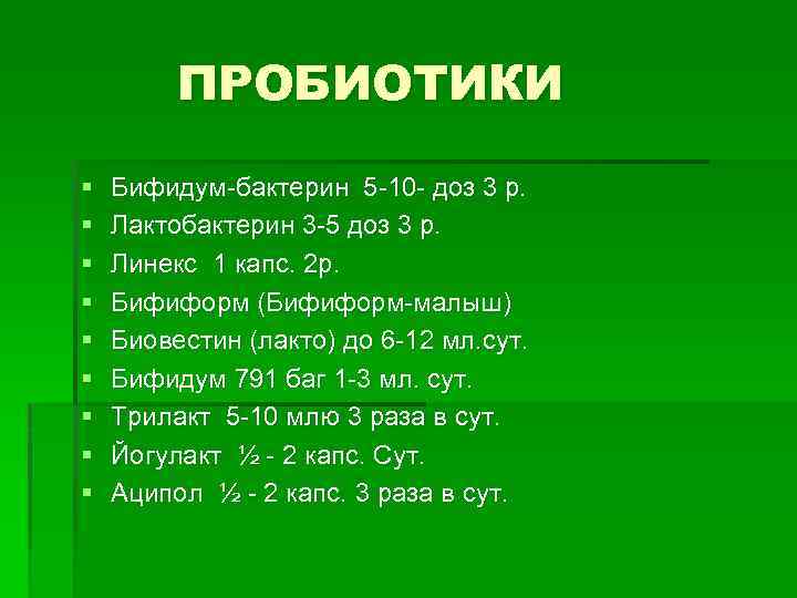 ПРОБИОТИКИ § § § § § Бифидум-бактерин 5 -10 - доз 3 р. Лактобактерин