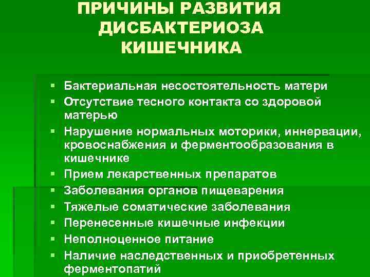 Причины нарушения развития. Причины развития дисбактериоза. Причины развития дисбиоза.