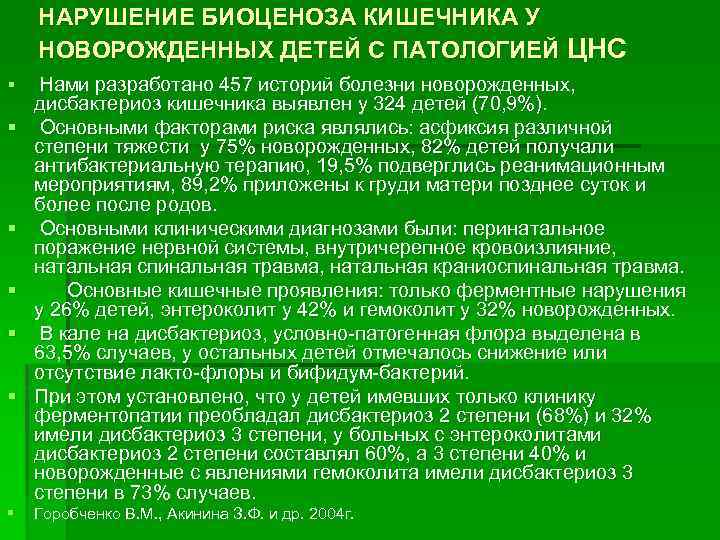 НАРУШЕНИЕ БИОЦЕНОЗА КИШЕЧНИКА У НОВОРОЖДЕННЫХ ДЕТЕЙ С ПАТОЛОГИЕЙ ЦНС § § § § Нами