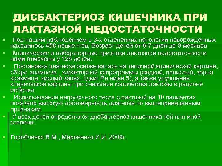 ДИСБАКТЕРИОЗ КИШЕЧНИКА ПРИ ЛАКТАЗНОЙ НЕДОСТАТОЧНОСТИ § § § Под нашим наблюдением в 3 -х