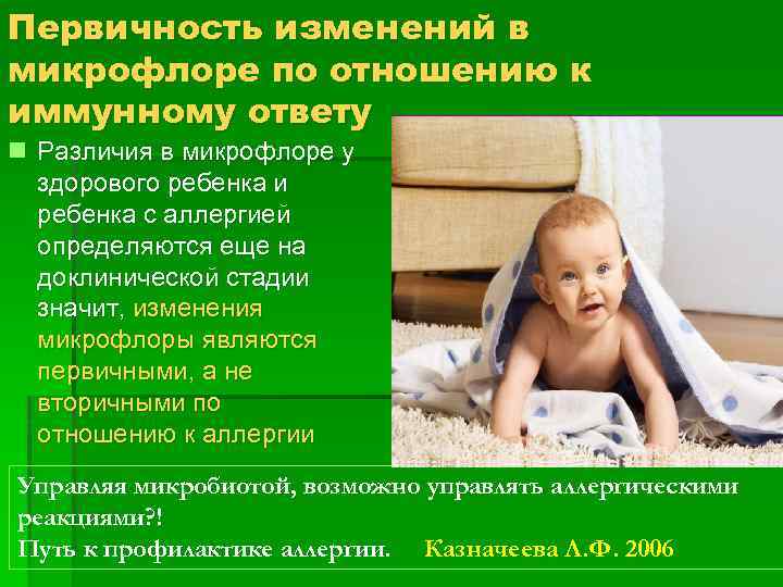 Первичность изменений в микрофлоре по отношению к иммунному ответу n Различия в микрофлоре у