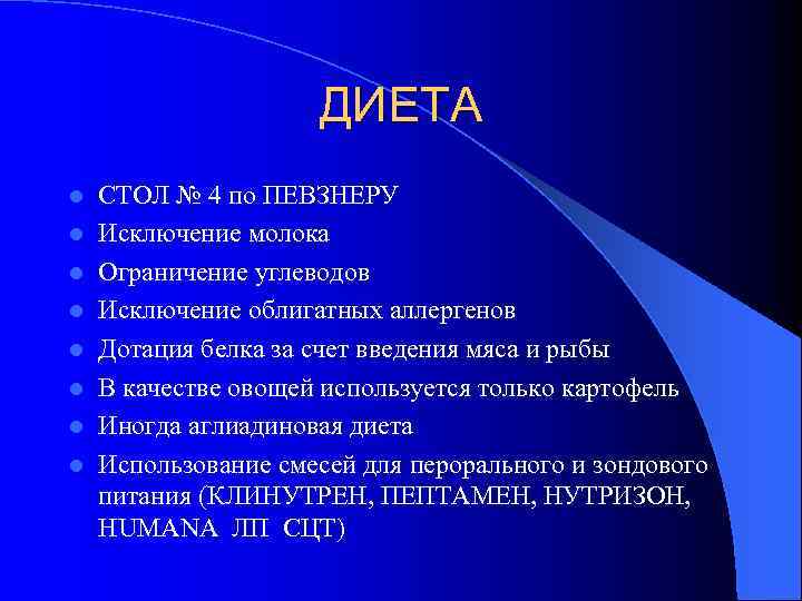 ДИЕТА l l l l СТОЛ № 4 по ПЕВЗНЕРУ Исключение молока Ограничение углеводов