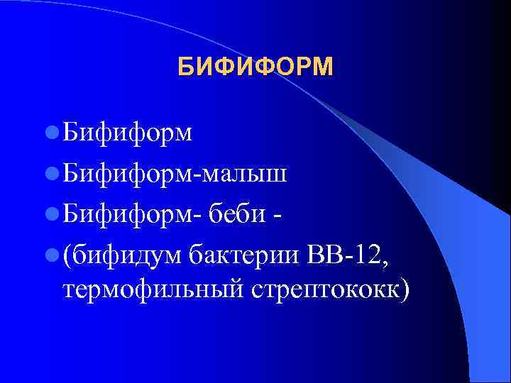 БИФИФОРМ l Бифиформ-малыш l Бифиформ- беби l (бифидум бактерии ВВ-12, термофильный стрептококк) 