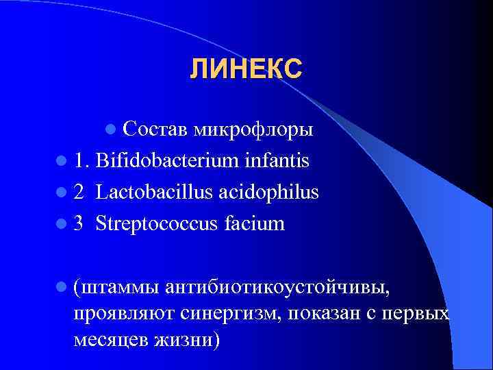 ЛИНЕКС l Состав микрофлоры l 1. Bifidobacterium infantis l 2 Lactobacillus acidophilus l 3