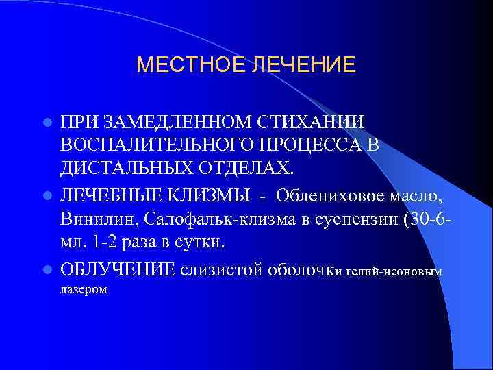 МЕСТНОЕ ЛЕЧЕНИЕ ПРИ ЗАМЕДЛЕННОМ СТИХАНИИ ВОСПАЛИТЕЛЬНОГО ПРОЦЕССА В ДИСТАЛЬНЫХ ОТДЕЛАХ. l ЛЕЧЕБНЫЕ КЛИЗМЫ -