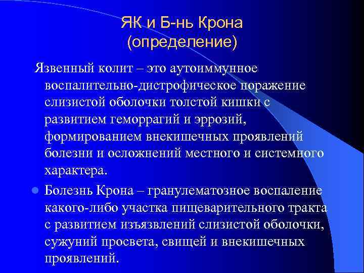 ЯК и Б-нь Крона (определение) Язвенный колит – это аутоиммунное воспалительно-дистрофическое поражение слизистой оболочки