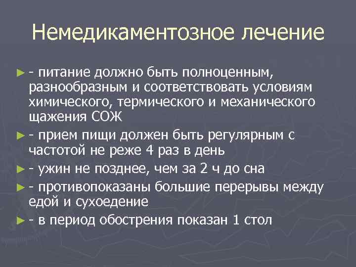 Немедикаментозное лечение ►- питание должно быть полноценным, разнообразным и соответствовать условиям химического, термического и