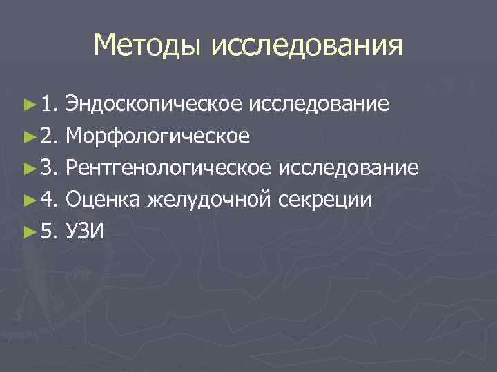 Методы исследования ► 1. Эндоскопическое исследование ► 2. Морфологическое ► 3. Рентгенологическое исследование ►